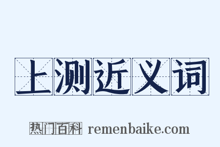 上测近义词是什么意思的图片